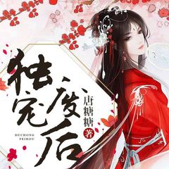 独宠废后