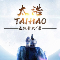 太浩