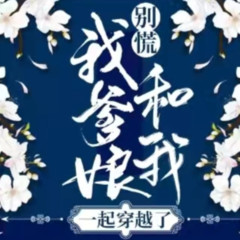 别慌，我爹娘和我一起穿越了|古代种田经商|全家穿越种田