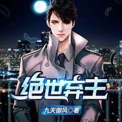 绝世弃主