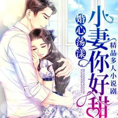 精品多播|婚心荡漾：小妻你好甜|我爱卡卡