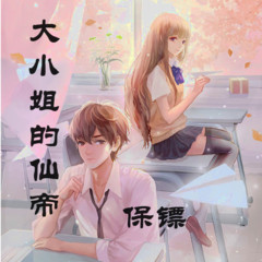 大小姐的先帝保镖