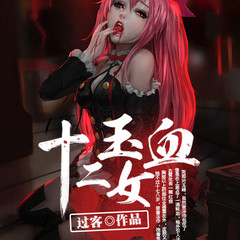 十二玉女血