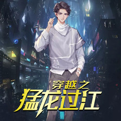 穿越之猛龙过江
