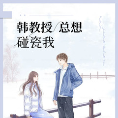 韩教授总想碰瓷我