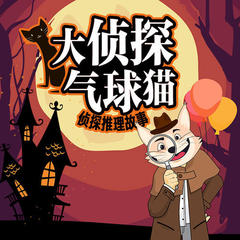 侦探推理故事：大侦探气球猫