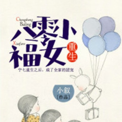 重生八零小福女