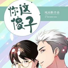你这傻子