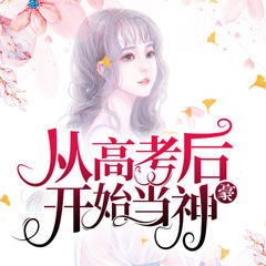 从高考后开始当神豪