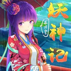 妖神记