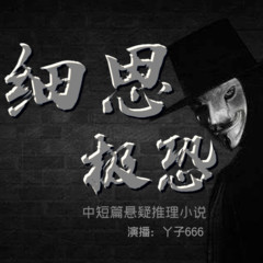 细思极恐（中短篇恐怖悬疑故事推理小说）