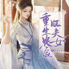重生农家旺夫女