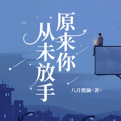 原来你从未放手
