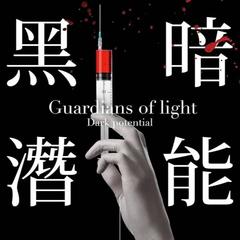 守夜者2：黑暗潜能