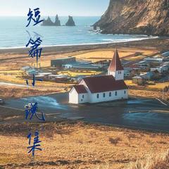 短篇小说集