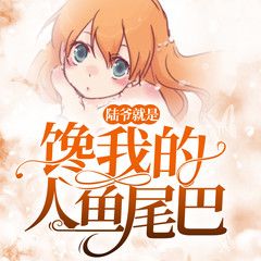 有声小说陆爷就是馋我的人鱼尾巴