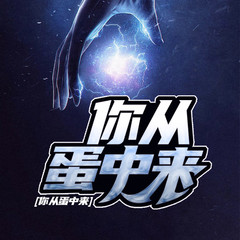 你从蛋中来
