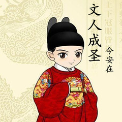 文人成圣