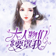 大佬们都为我争风吃醋