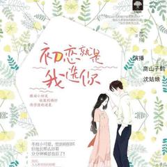 初恋就是我选你 （精品双播）