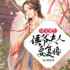 凤女重生：侯爷夫人要复婚！