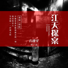 江天探案
