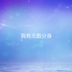 我有无数分身
