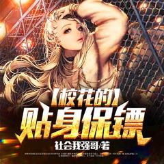 校花的贴身保镖