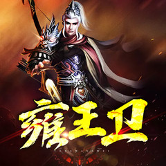 雍王卫