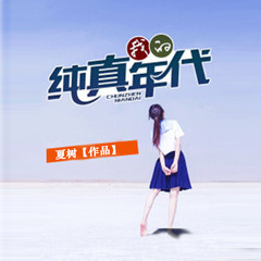 我的纯真年代