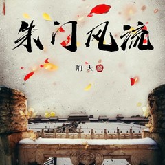 朱门风流