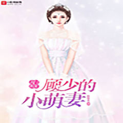 名门私宠：顾少的小萌妻