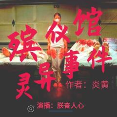 殡仪馆灵异事件