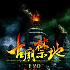 古庙禁地第一部
