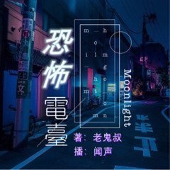 《恐怖电台》现代科幻|恐怖灵异|悬疑推理|
