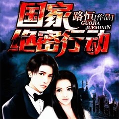 国家绝密行动