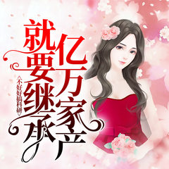 不好好搞科研就要继承亿万家产