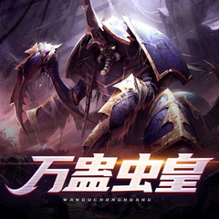 万蛊虫皇