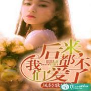 后来我们都不爱了