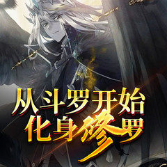 从斗罗开始化身修罗