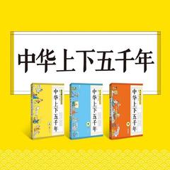 中华上下五千年故事