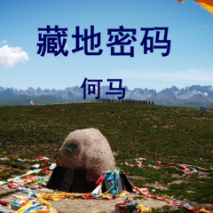 藏地密码