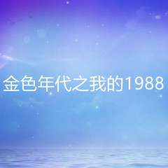 金色年代之我的1988