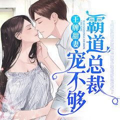 王牌甜妻：霸道总裁宠不够
