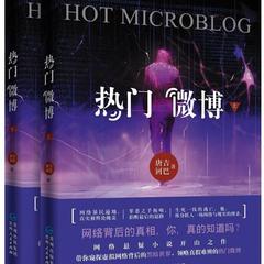 热门微博（苏浩宇倾情播讲)