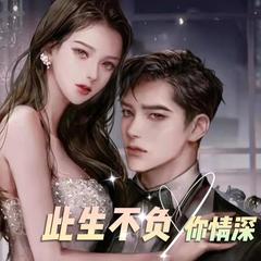 此生不负你情深