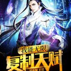 我能无限复制天赋