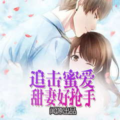 追击蜜爱：甜妻好抢手