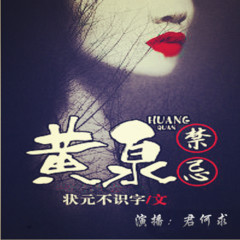 黄泉禁忌 （玄幻惊悚类小说）