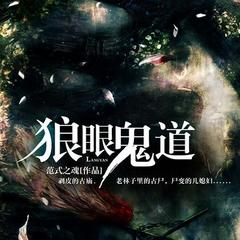 狼眼鬼道